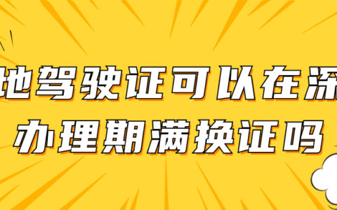 外地驾驶证可以在深圳办理期满换证吗