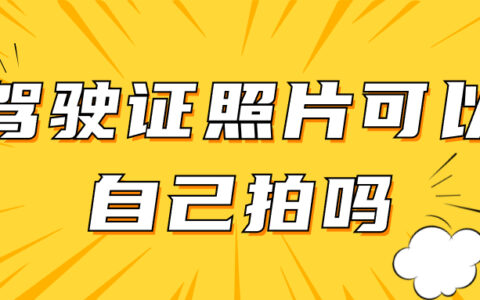 驾驶证照片可以自己拍吗