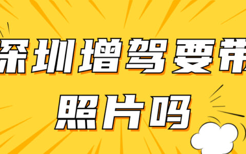 深圳增驾要带照片吗