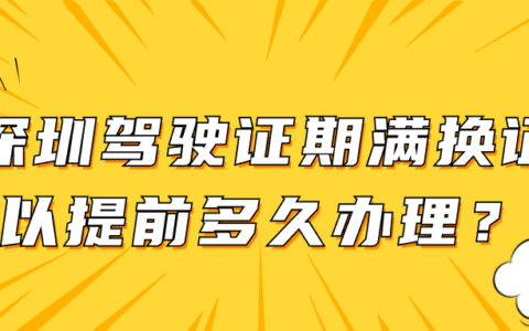 在深圳驾驶证期满换证可以提前多久办理