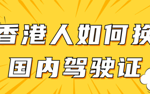 香港人如何换国内驾驶证