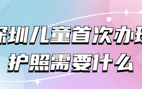 深圳儿童首次办理护照需要什么
