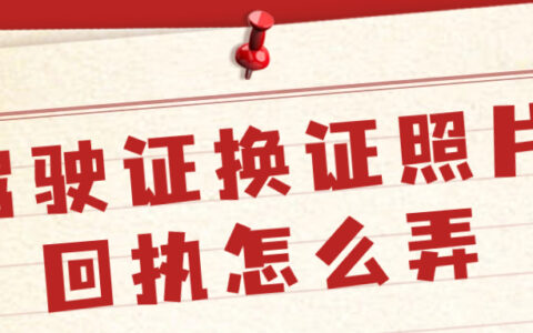 驾驶证换证照片回执怎么弄