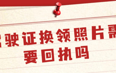 驾驶证换领照片需要回执吗