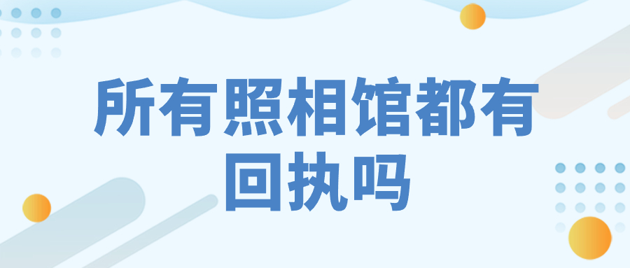 所有照相馆都有回执吗