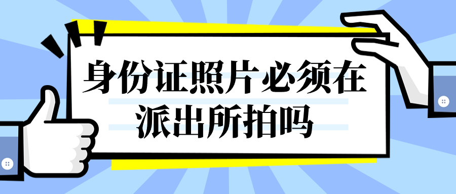 身份证照片必须在派出所拍吗？
