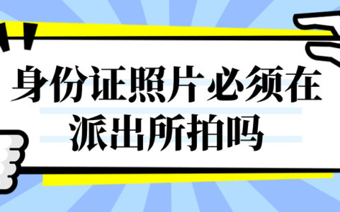 身份证照片必须在派出所拍吗？