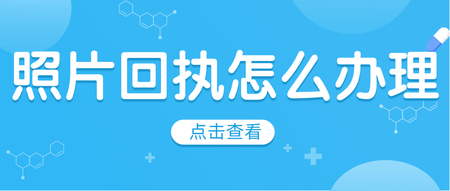 照片回执怎么办理