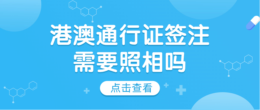 港澳通行证签注需要照相吗