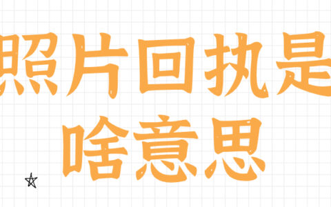 照片回执是啥意思
