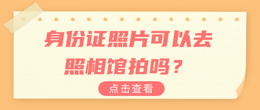 身份证照片可以去照相馆拍吗