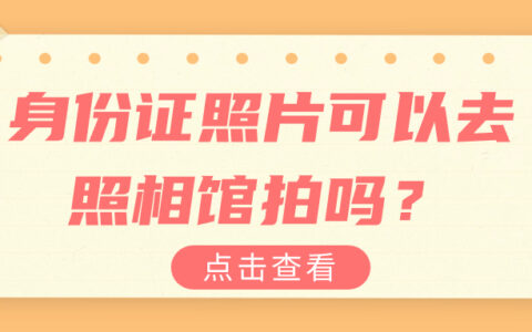 身份证照片可以去照相馆拍吗