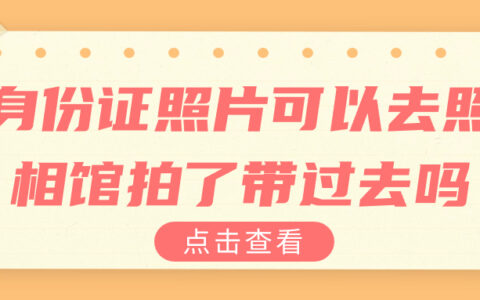 身份证照片可以去照相馆拍了带过去吗