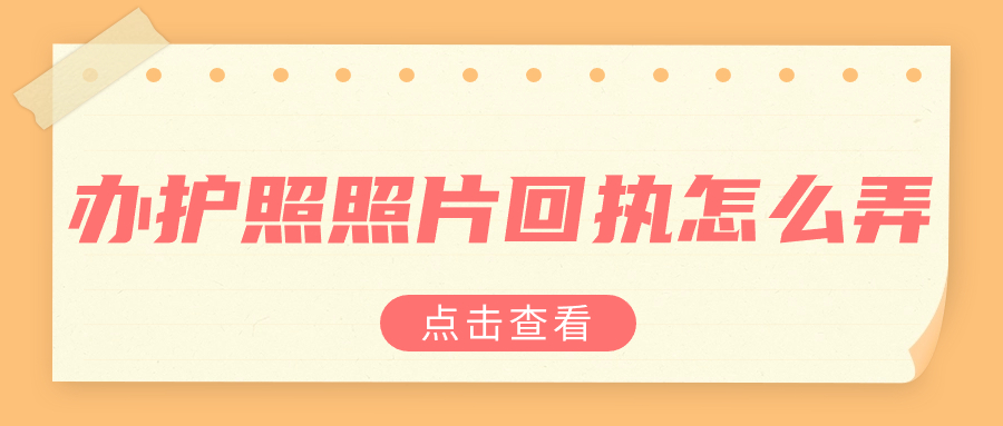 办护照照片回执怎么弄