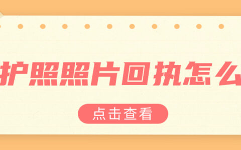 办护照照片回执怎么弄