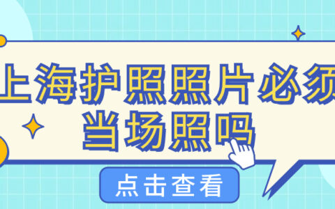 上海护照照片必须当场照吗