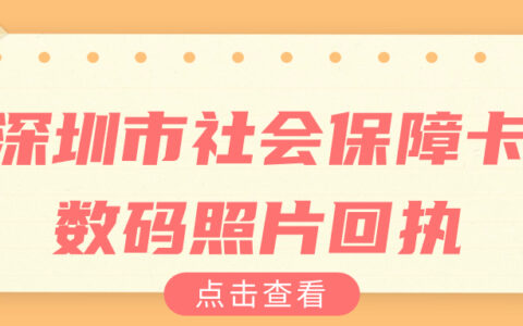 深圳市社会保障卡数码照片回执