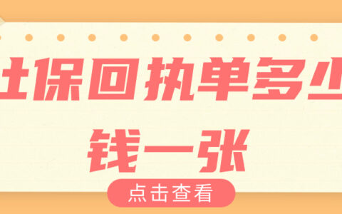 社保回执单多少钱一张