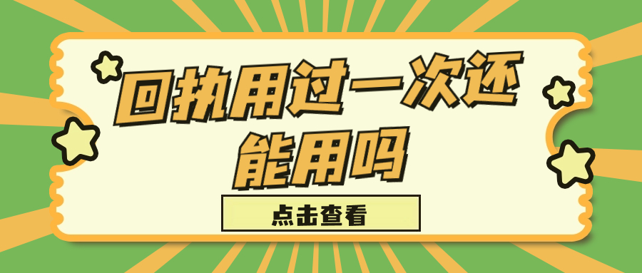 回执用过一次还能用吗