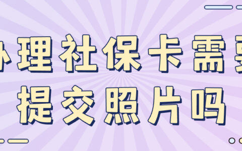 办理社保卡需要提交照片吗