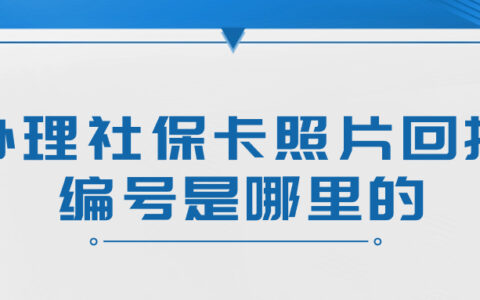 办理社保卡照片回执编号是哪里的