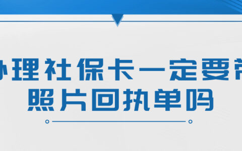 办理社保卡一定要带照片回执单吗