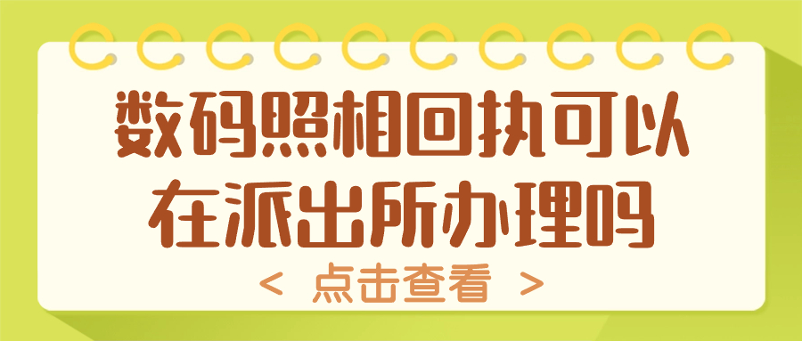 数码照相回执可以在派出所办理吗