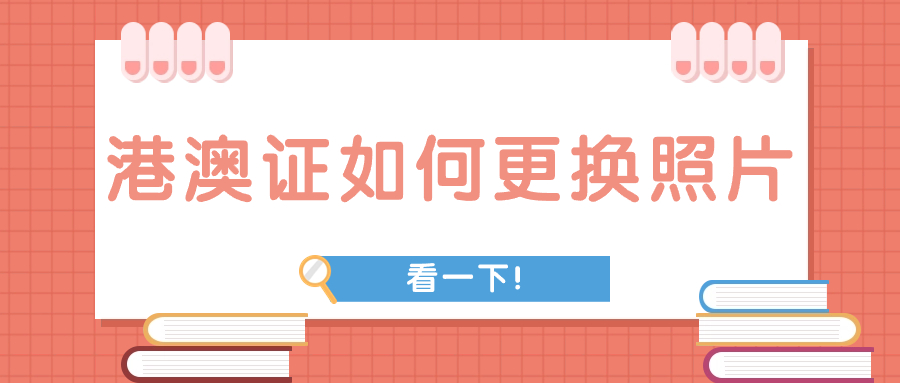 港澳证如何更换照片