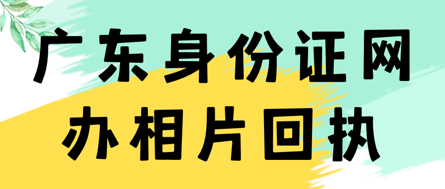 广东身份证网办相片回执