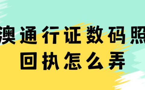 港澳通行证数码照片回执怎么弄