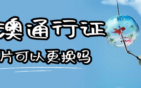 港澳通行证照片可以更换吗？