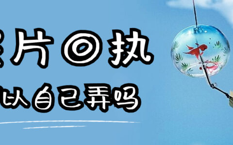 照片回执可以自己弄吗