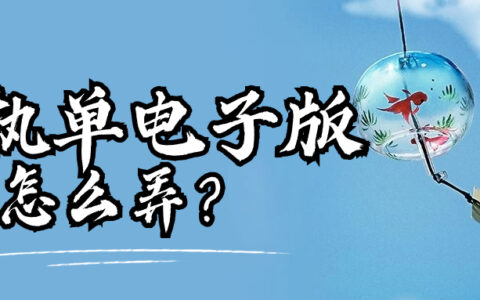 回执单电子版怎么弄