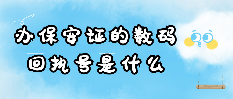 办保安证的数码回执号是什么