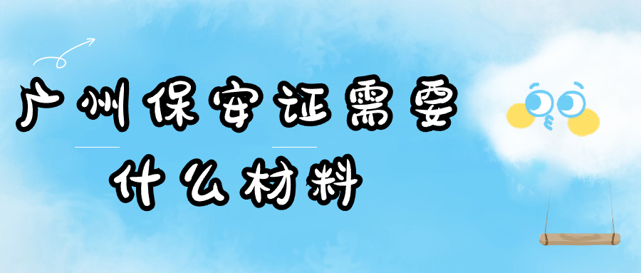 广州保安证需要什么材料