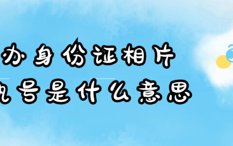 补办身份证相片回执号是什么意思