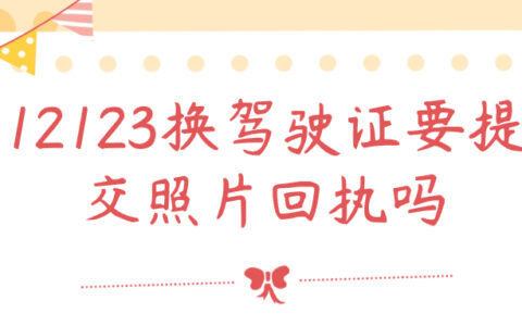 12123换驾驶证要提交照片回执吗