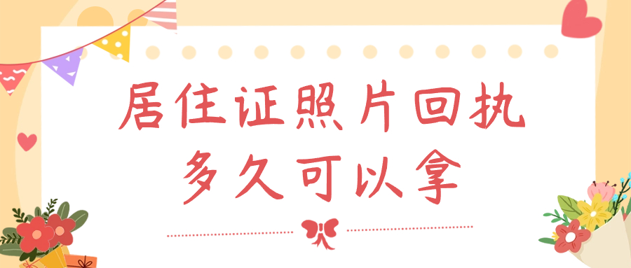 居住证照片回执多久可以拿