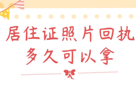 居住证照片回执多久可以拿