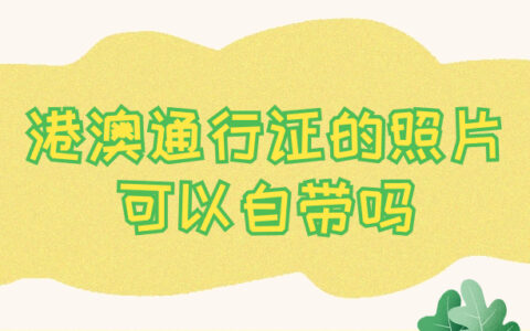 港澳通行证的照片可以自带吗
