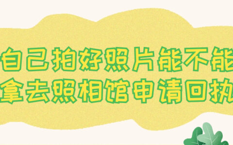 自己拍好照片能不能拿去照相馆申请回执