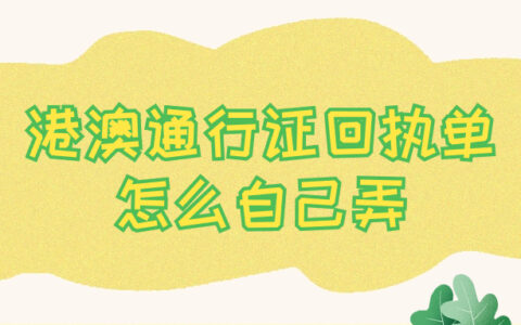 港澳通行证回执单怎么自己弄