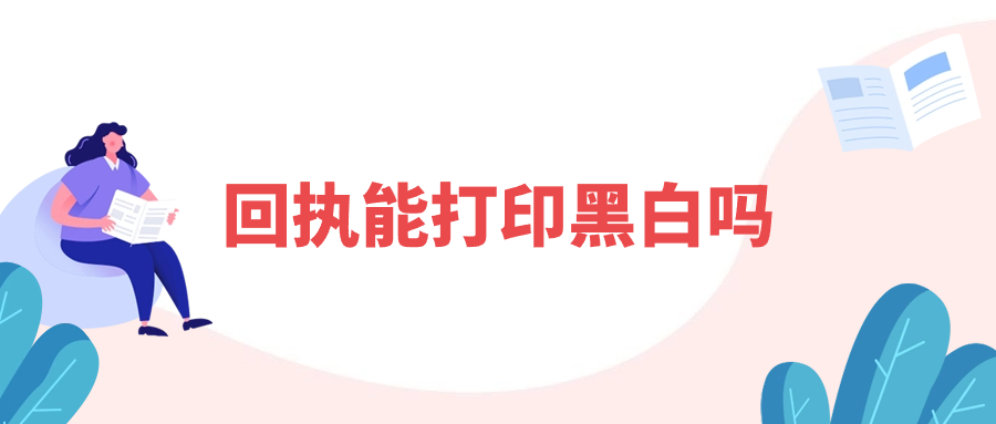 回执能打印黑白吗