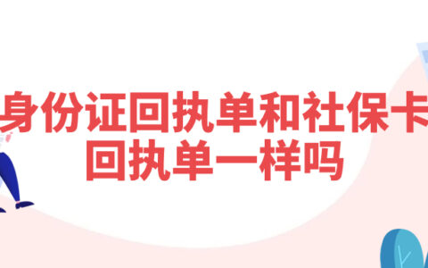 身份证回执单和社保卡回执单一样吗