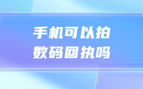 手机可以拍数码回执吗