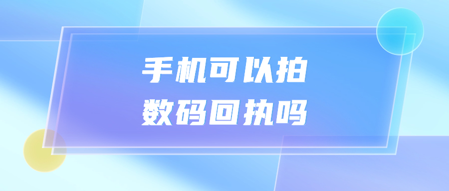 手机可以拍数码回执吗