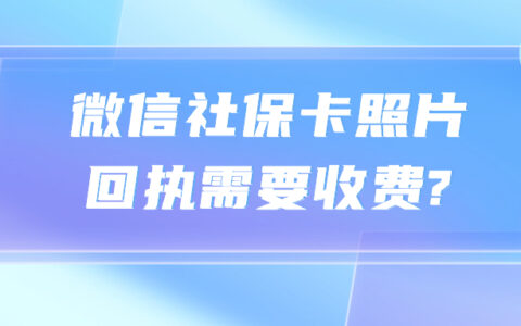 微信社保卡照片回执需要收费?