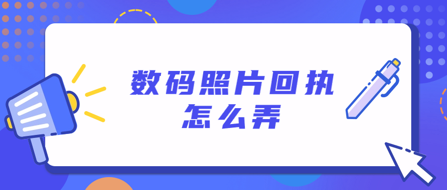 数码照片回执怎么弄