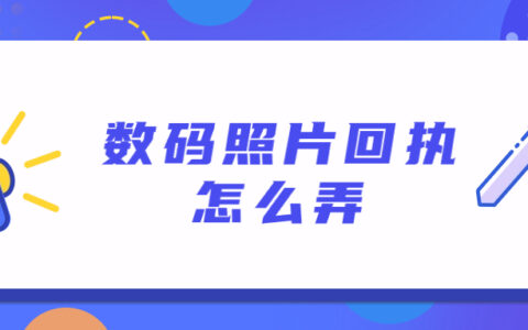 数码照片回执怎么弄