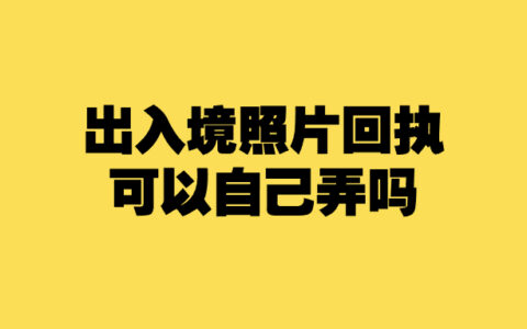 出入境照片回执可以自己弄吗